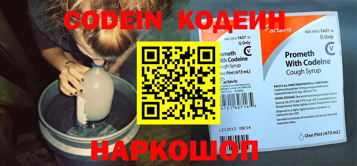 Codein Purple Drank  Вход с VPN  купить наркотик  Советск 
